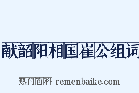 献韶阳相国崔公组词是什么意思的图片